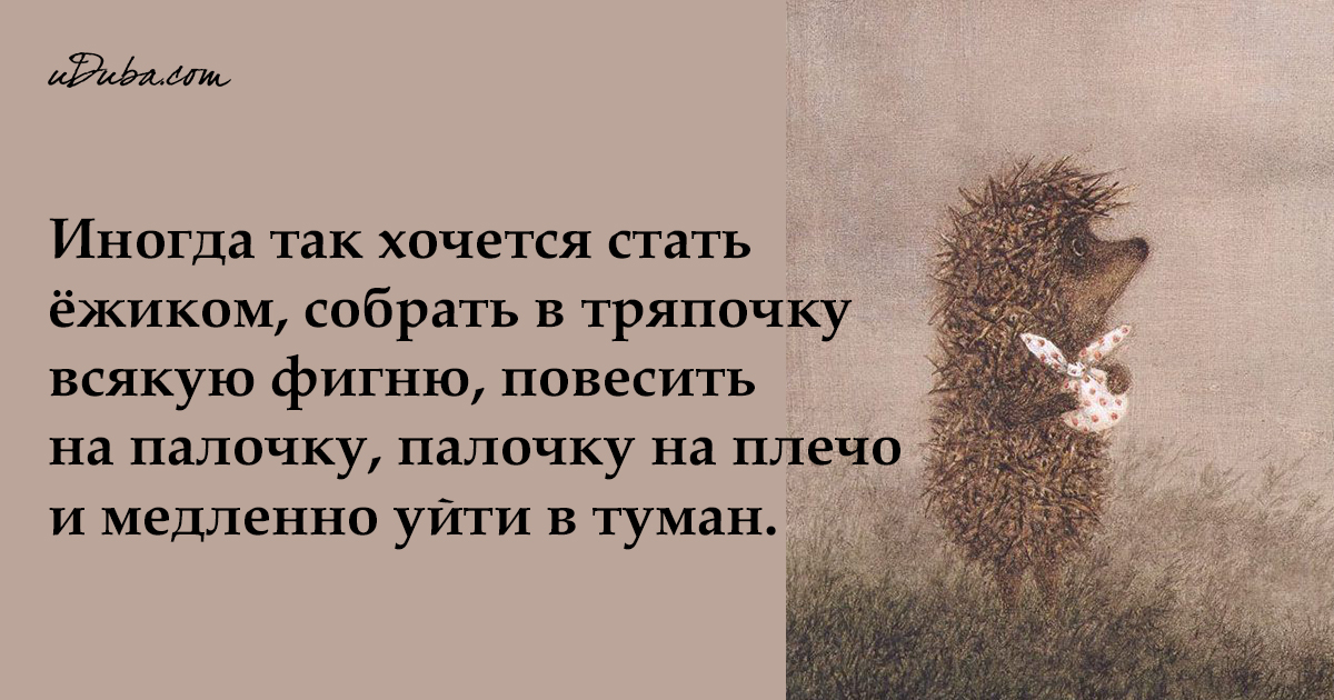 Настроение собрать узелок и уйти в туман картинки