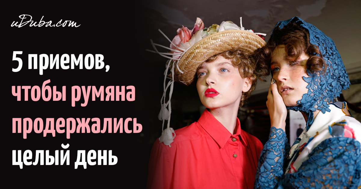 5 приемов, чтобы румяна продержались целый день в 2019 году 5 приемов, чтобы румяна продержались целый день в 2019 году