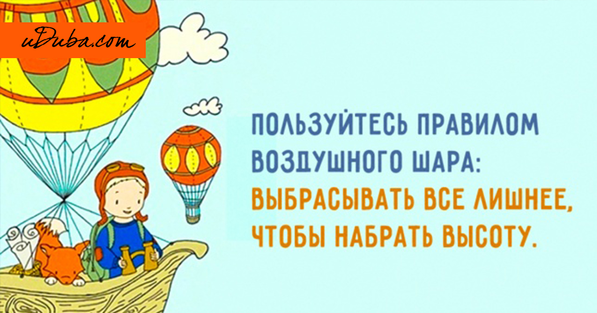 Пользуйтесь правилом воздушного шара выбрасывайте все лишнее чтобы набрать высоту картинки