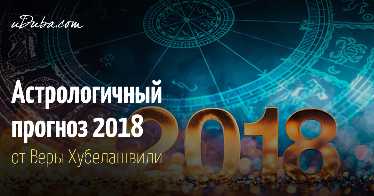 Прогноз зодиак на 2018 Прогноз зодиак на 2018