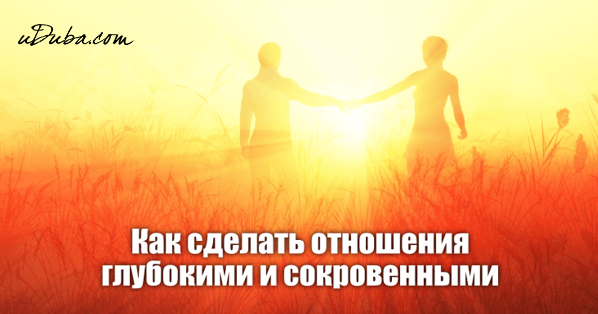 Как сделать чтобы отношения были интересными 87 Как сделать чтобы отношения были интересными 96