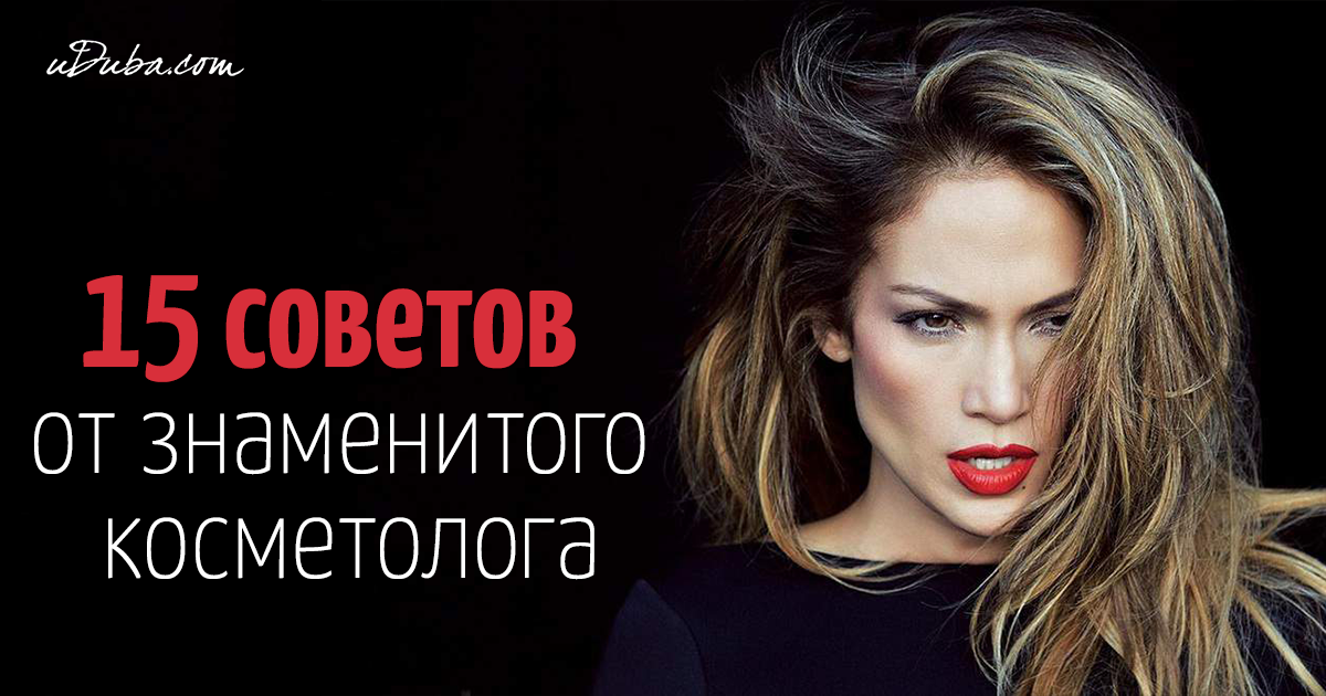 Советы от личного косметолога Дженнифер Лопес картинки Советы от личного косметолога Дженнифер Лопес картинки