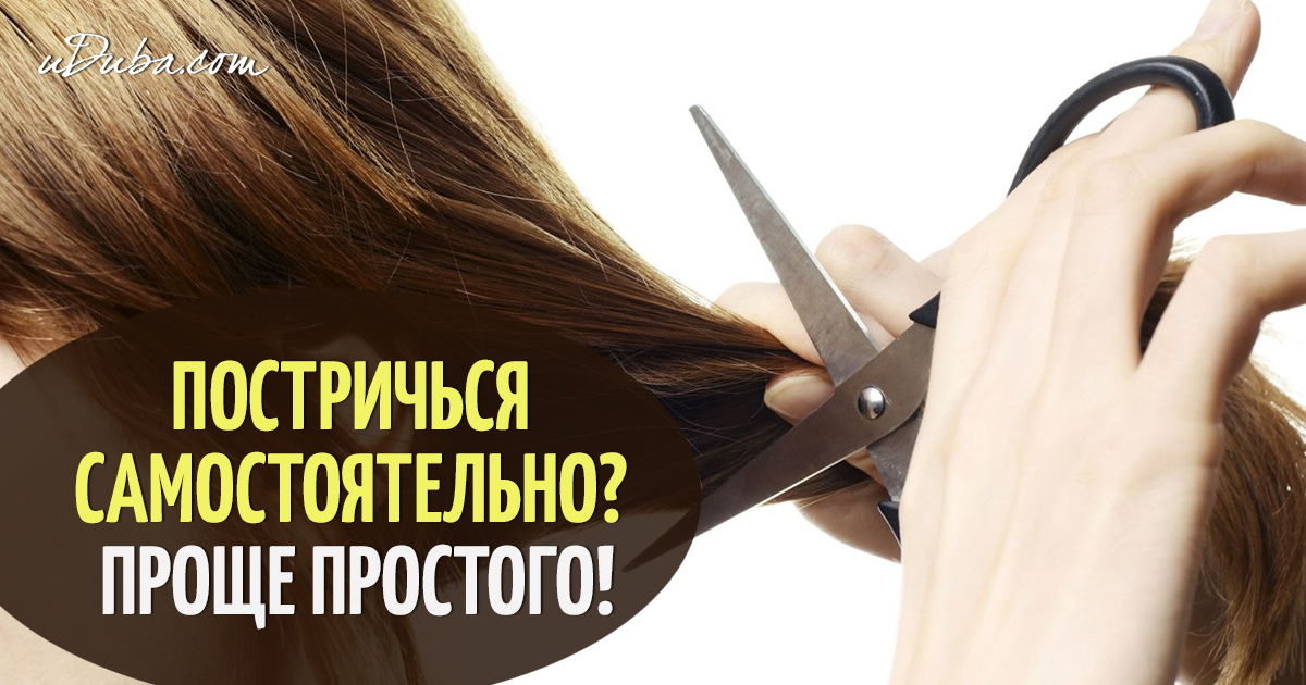 Подстригаемся самостоятельно Подстригаемся самостоятельно