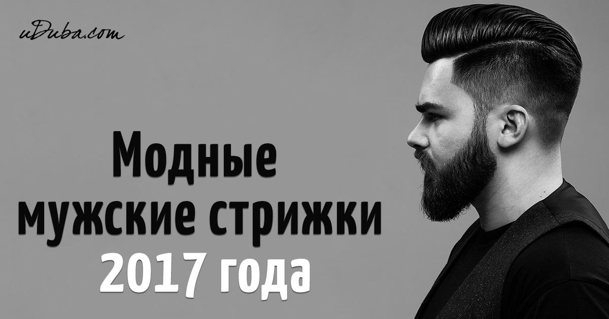 Самая модная прическа 2017 года мужские Самая модная прическа 2017 года мужские