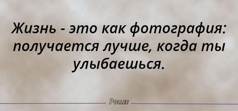 Жизнь как фотография получается лучше когда ты улыбаешься картинки