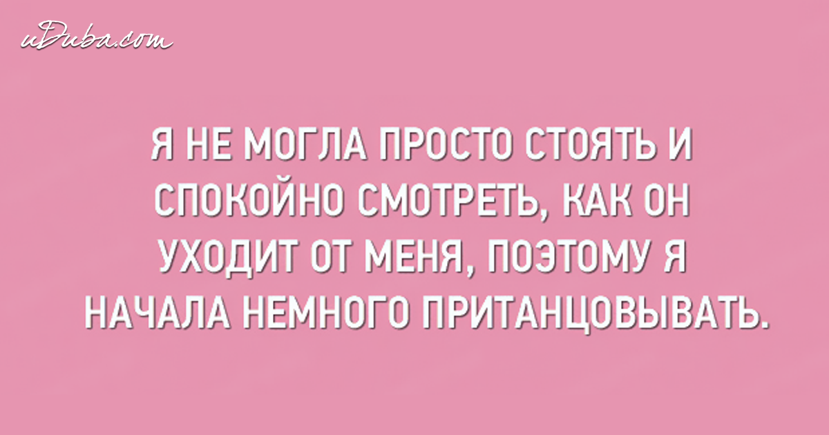 Супружество это отношение между двумя людьми один из которых всегда прав а другой муж картинка