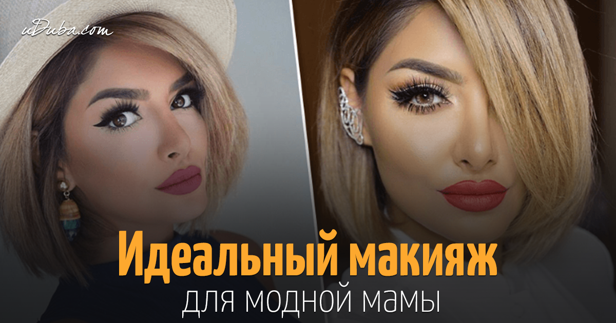 Идеальный макияж для всех Идеальный макияж для всех
