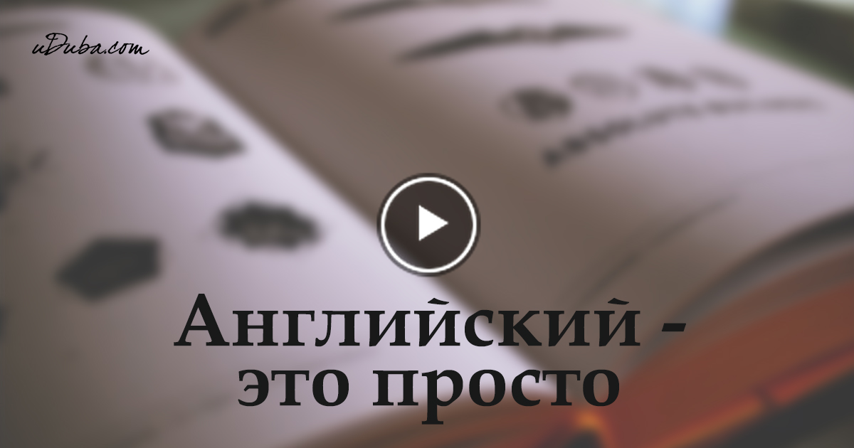 Отличный способ выучить английские неправильные глаголы