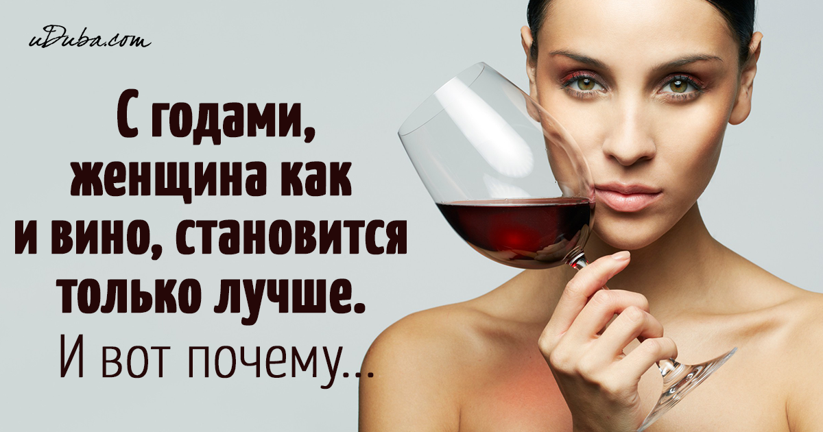 Женщина с годами как вино стих Женщина с годами как вино стих