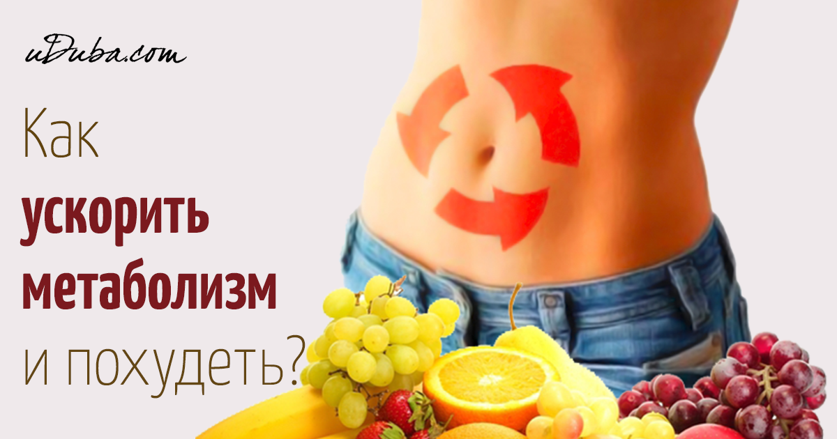 Как похудеть метаболизм ускорить Как похудеть метаболизм ускорить