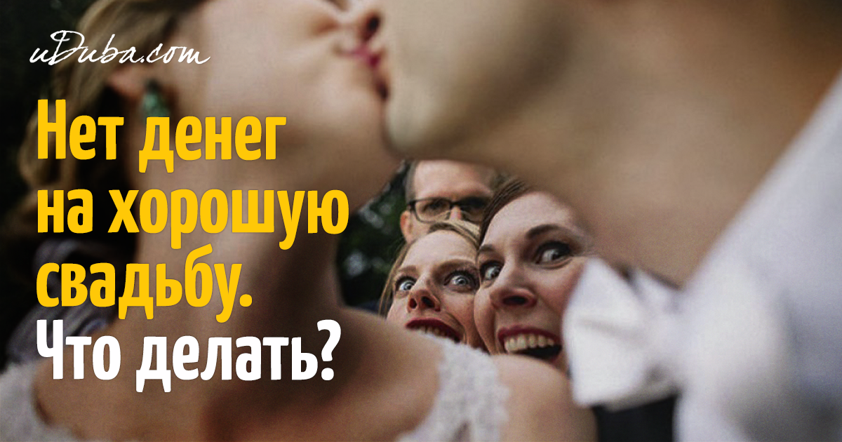 У дочери свадьба а денег нет У дочери свадьба а денег нет